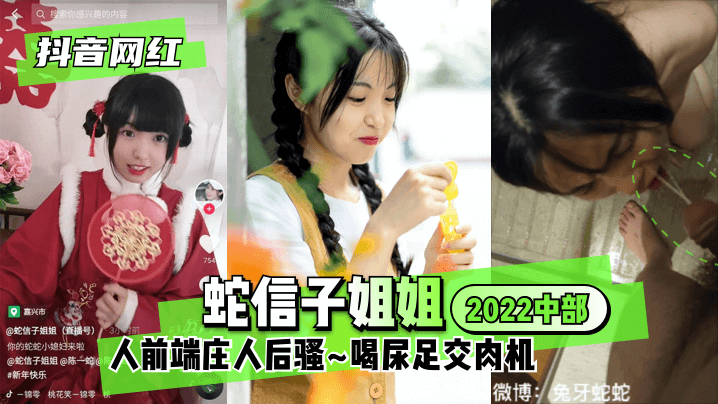 【抖音网红】蛇信子姐姐♥2022中部♥人前端庄人后骚~喝尿足交肉机~