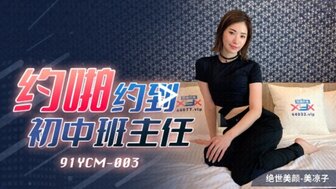 野外露出91YCM003 約啪約到初中班主任